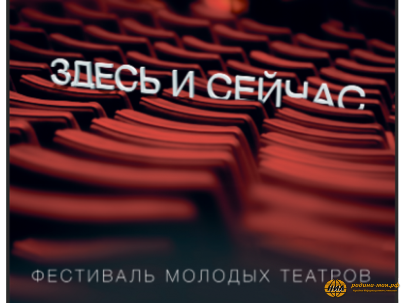 Фестиваль молодых театров "Здесь и сейчас" открывается в Петербурге